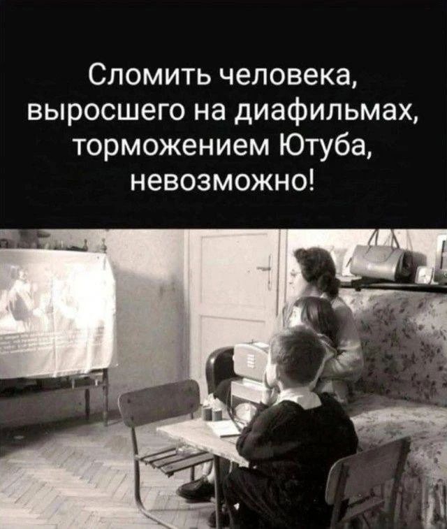 Сломить человека, выросшего на диафильмах, торможением Ютуба, невозможно!