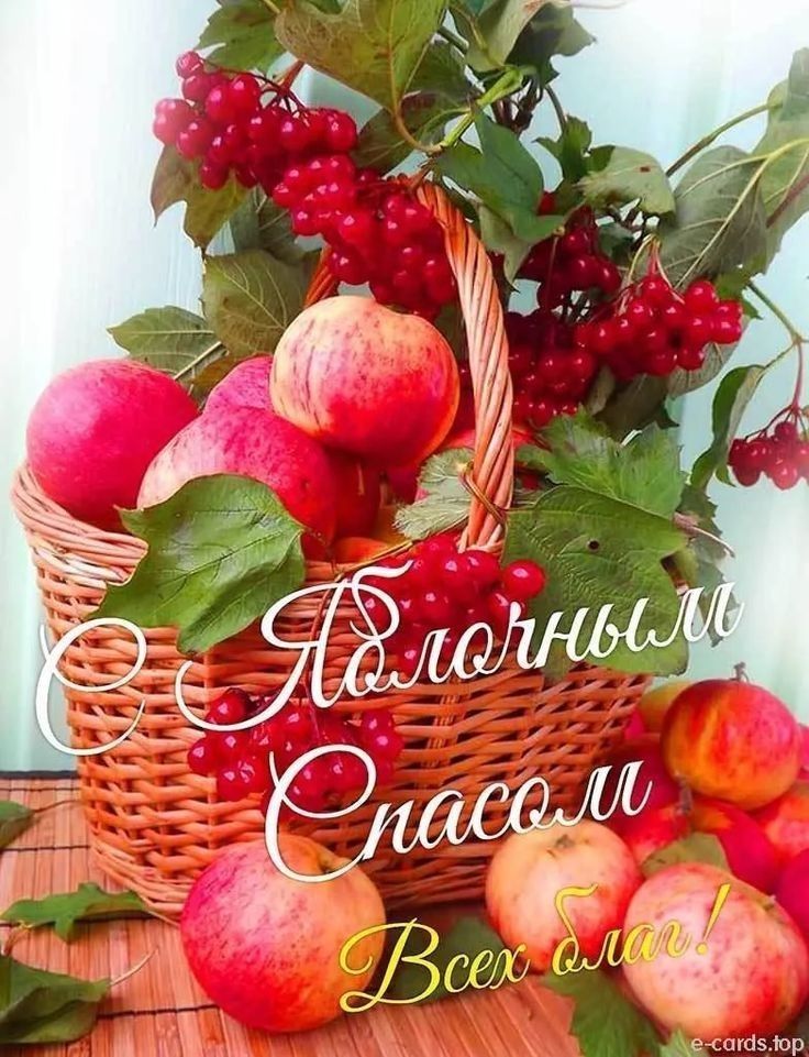 С Яблочным Спасом! Всех благ!