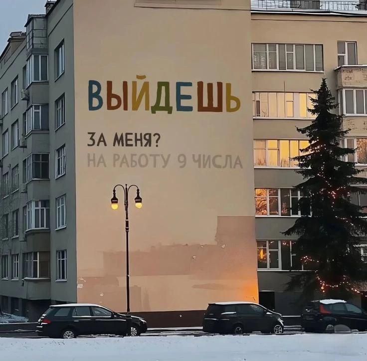 ВЫЙДЕШЬ ЗА МЕНЯ? НА РАБОТУ 9 ЧИСЛА
