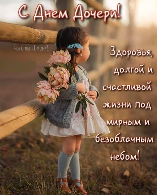 С Днем Дочери! Здоровья, долгой и счастливой жизни под мирным и безоблачным небом! forumsmile.net