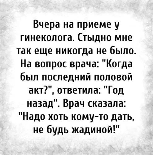 Вчера на приеме у гинеколога. Стыдно мне так еще никогда не было. На вопрос врача: 