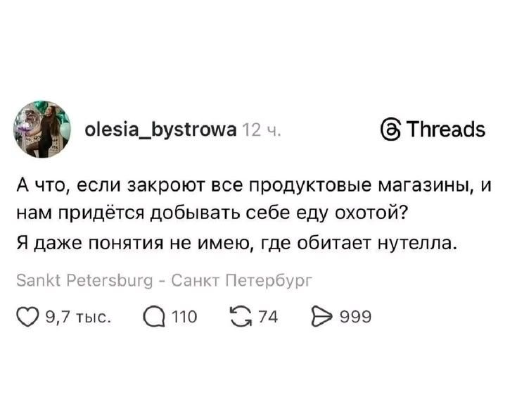 А что, если закроют все продуктовые магазины, и нам придётся добывать себе еду охотой? Я даже понятия не имею, где обитает нутелла.