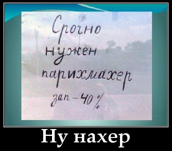 Срочно нужен парикмахер зап -40% Ну нахер