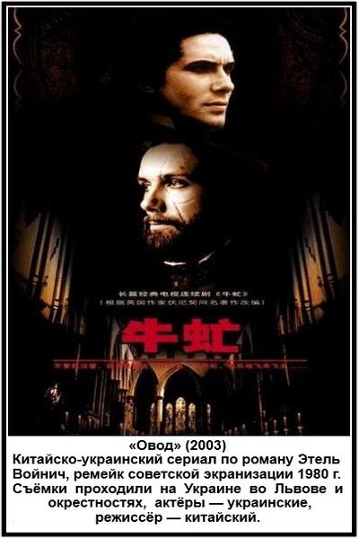 «Овод» (2003) Китайско-украинский сериал по роману Этель Войнич, ремейк советской экранизации 1980 г. Съёмки проходили на Украине во Львове и окрестностях, актёры — украинские, режиссёр — китайский.