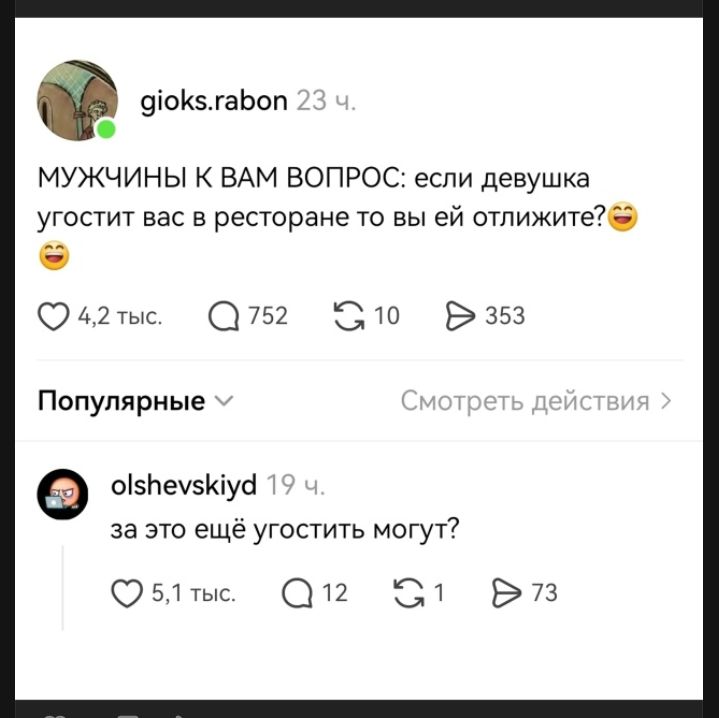МУЖЧИНЫ К ВАМ ВОПРОС: если девушка угостит вас в ресторане то вы ей отлижите? 😂 за это ещё угостить могут?