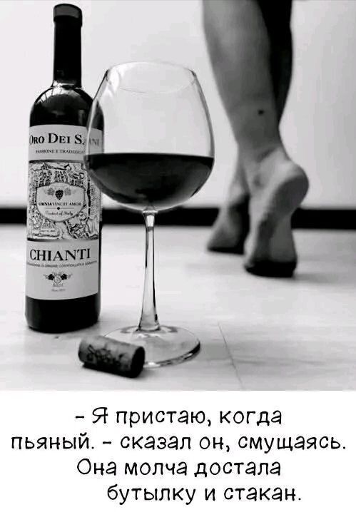 - Я пристаю, когда пьяный. - сказал он, смущаясь. Она молча достала бутылку и стакан.