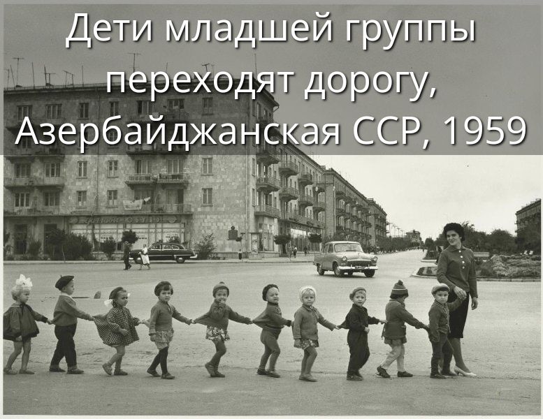 Дети младшей группы переходят дорогу, Азербайджанская ССР, 1959