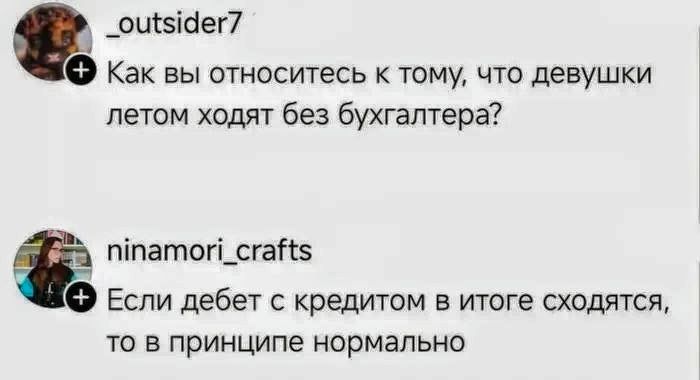 Как вы относитесь к тому, что девушки летом ходят без бухгалтера? Если дебет с кредитом в итоге сходятся, то в принципе нормально