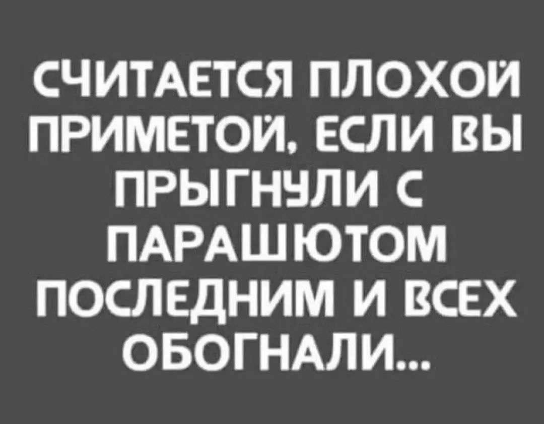 Считается плохой приметой, если вы прыгнули с парашютом последним и всех обогнали...