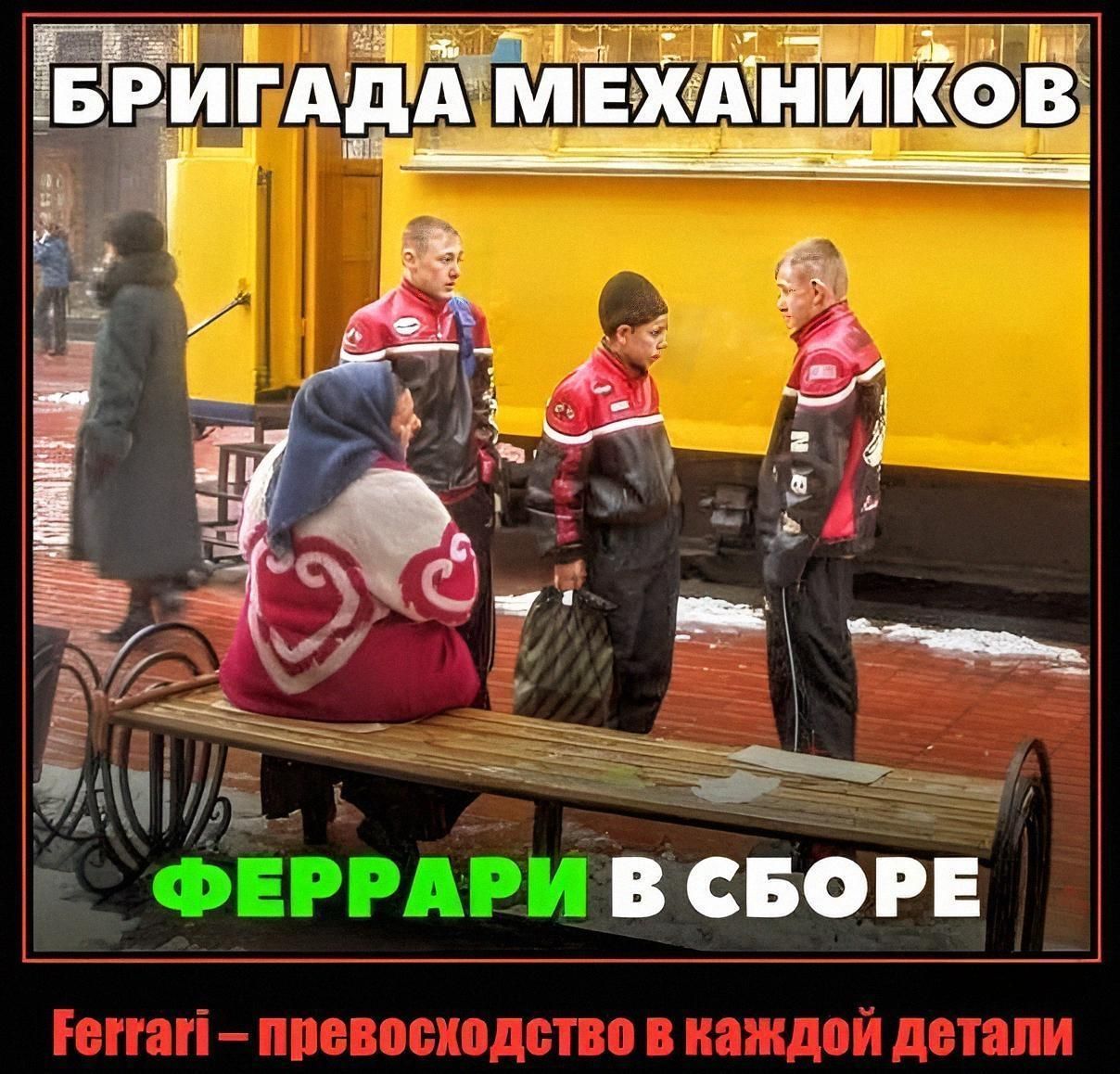 БРИГАДА МЕХАНИКОВ ФЕРРАРИ В СБОРЕ Ferrari – превосходство в каждой детали