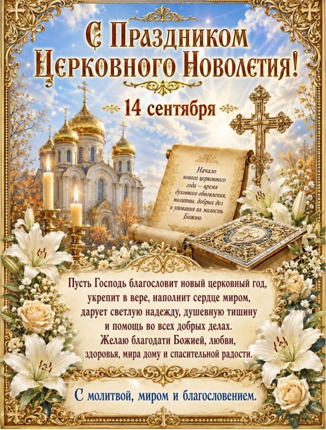 С Праздником Церковного Новолетия! 14 сентября. Начало нового церковного года — время духовного обновления, молитвы, добрых дел и упования на милость Божию. Пусть Господь благословит новый церковный год, укрепит в вере, наполнит сердце миром, дарует светлую надежду, душевную тишину и помощь во всех добрых делах. Желаю благодати Божией, любви,