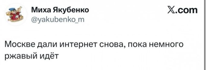 Миха Якубенко @yakubenko_m X.com Москве дали интернет снова, пока немного ржавый идёт