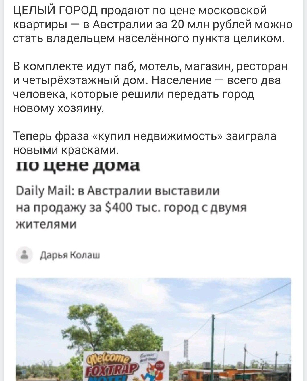 ЦЕЛЫЙ ГОРОД продают по цене московской квартиры — в Австралии за 20 млн рублей можно стать владельцем населённого пункта целиком. В комплекте идут паб, мотель, магазин, ресторан и четырёхэтажный дом. Население — всего два человека, которые решили передать город новому хозяину. Теперь фраза «купил недвижимость» заиграла новыми красками. по цене