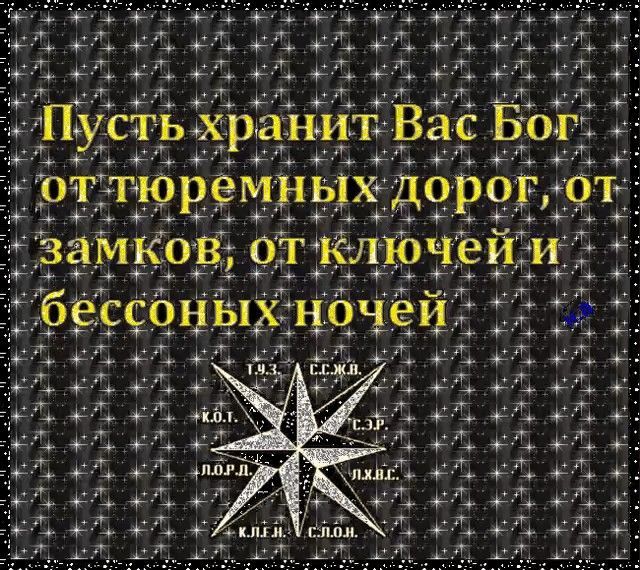 Пусть хранит Вас Бог от тюремных дорог, от замков, от ключей и бессонных ночей