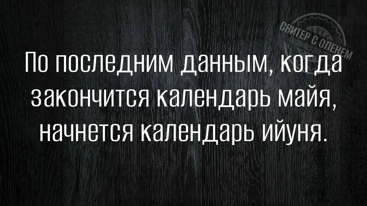По последним данным, когда закончится календарь мая, начнется календарь июня.