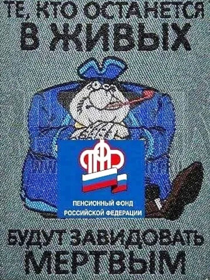 Те, кто останется в живых, будут завидовать мертвым. ПЕНСИОННЫЙ ФОНД РОССИЙСКОЙ ФЕДЕРАЦИИ