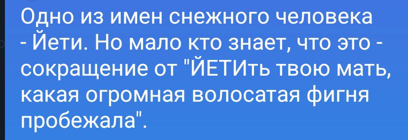 Одно из имен снежного человека - Йети. Но мало кто знает, что это - сокращение от 