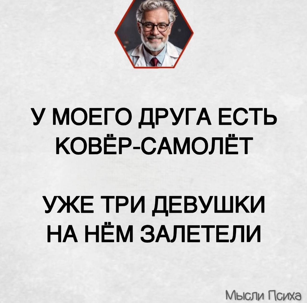 У моего друга есть ковёр-самолёт. Уже три девушки на нём залетели