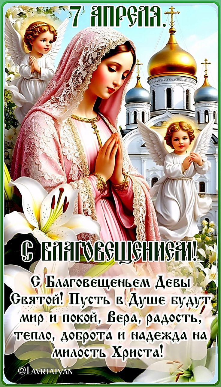 7 АПРЕЛЯ. С БЛАГОВЕЩЕНИЕМ! С Благовещеньем Девы Святой! Пусть в Душе будут мир и покой, Вера, радость, тепло, доброта и надежда на милость Христа! @LAVRIATYAN