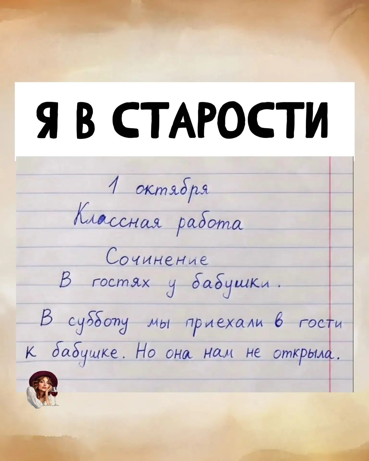 Я В СТАРОСТИ 1 октября Классная работа Сочинение В гостях у бабушки. В субботу мы приехали в гости к бабушке. Но она нам не открыла.