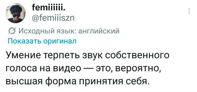 femiiiiii. @femiiiszn Исходный язык: английский Показать оригинал Умение терпеть звук собственного голоса на видео — это, вероятно, высшая форма принятия себя.