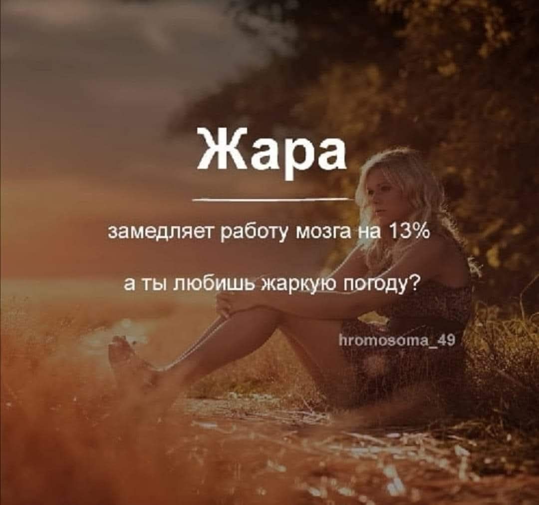 Жара замедляет работу мозга на 13% а ты любишь жаркую погоду? hromosoma_49