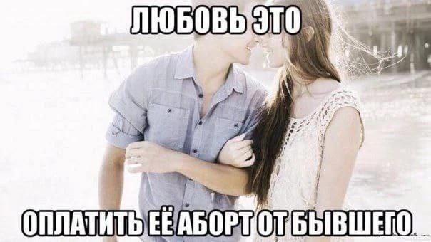 ЛЮБОВЬ ЭТО ОПЛАТИТЬ ЕЁ АБОРТ ОТ БЫВШЕГО