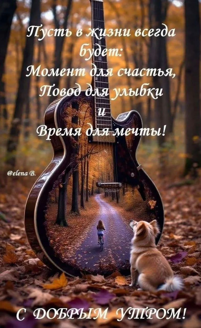 Пусть в жизни всегда будет: Момент для счастья, Повод для улыбки и Время для мечты! С добрым утром!