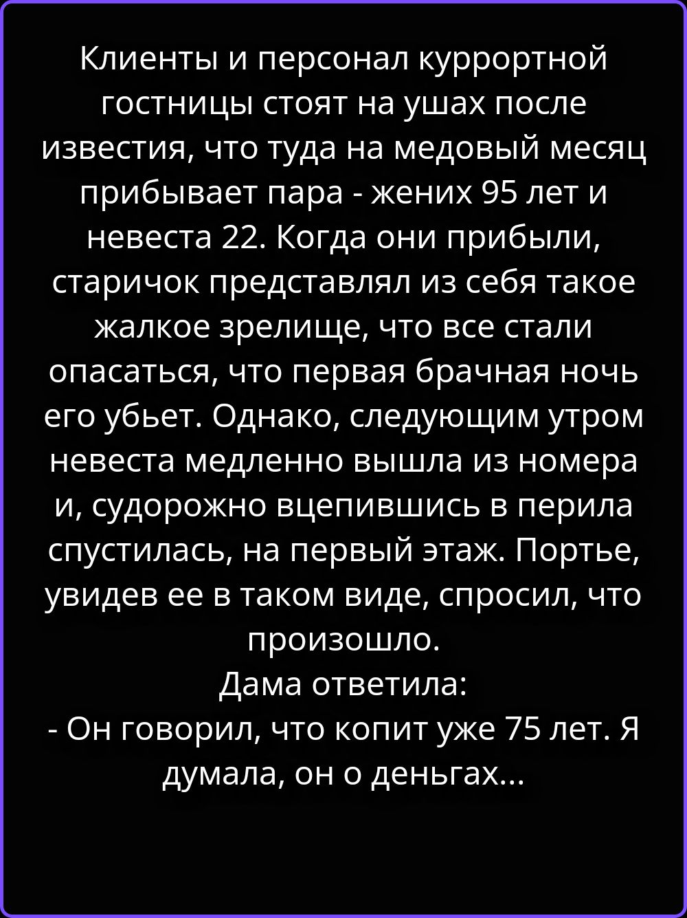 Клиенты и персонал курортной гостиницы стоят на ушах после известия, что туда на медовый месяц прибывает пара - жених 95 лет и невеста 22. Когда они прибыли, старичок представлял из себя такое жалкое зрелище, что все стали опасаться, что первая брачная ночь его убьет. Однако, следующим утром невеста медленно вышла из номера и, судорожно вцепившись