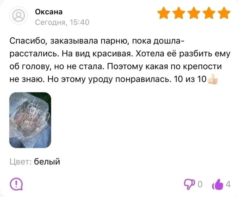 Оксана Сегодня, 15:40. Спасибо, заказывала парню, пока дошла- расстались. На вид красивая. Хотела её разбить ему об голову, но не стала. Поэтому какая по крепости не знаю. Но этому уроду понравилась. 10 из 10. Цвет: белый. На кружке написано: Счастье Бухает Счастье.