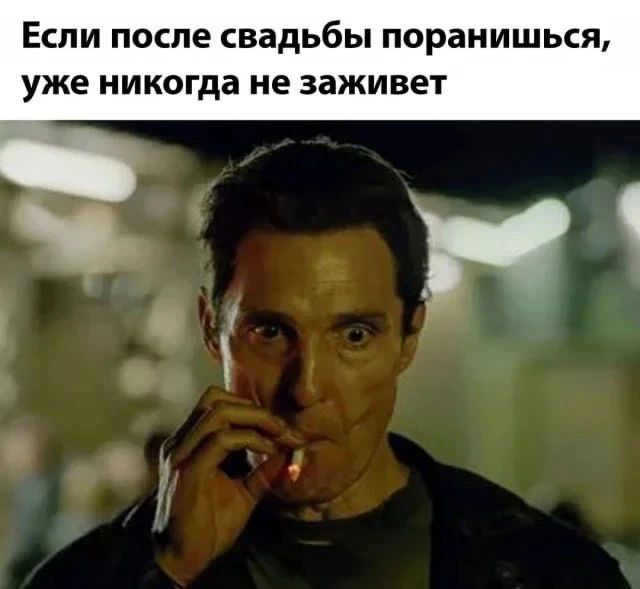 Если после свадьбы поранишься, уже никогда не заживет