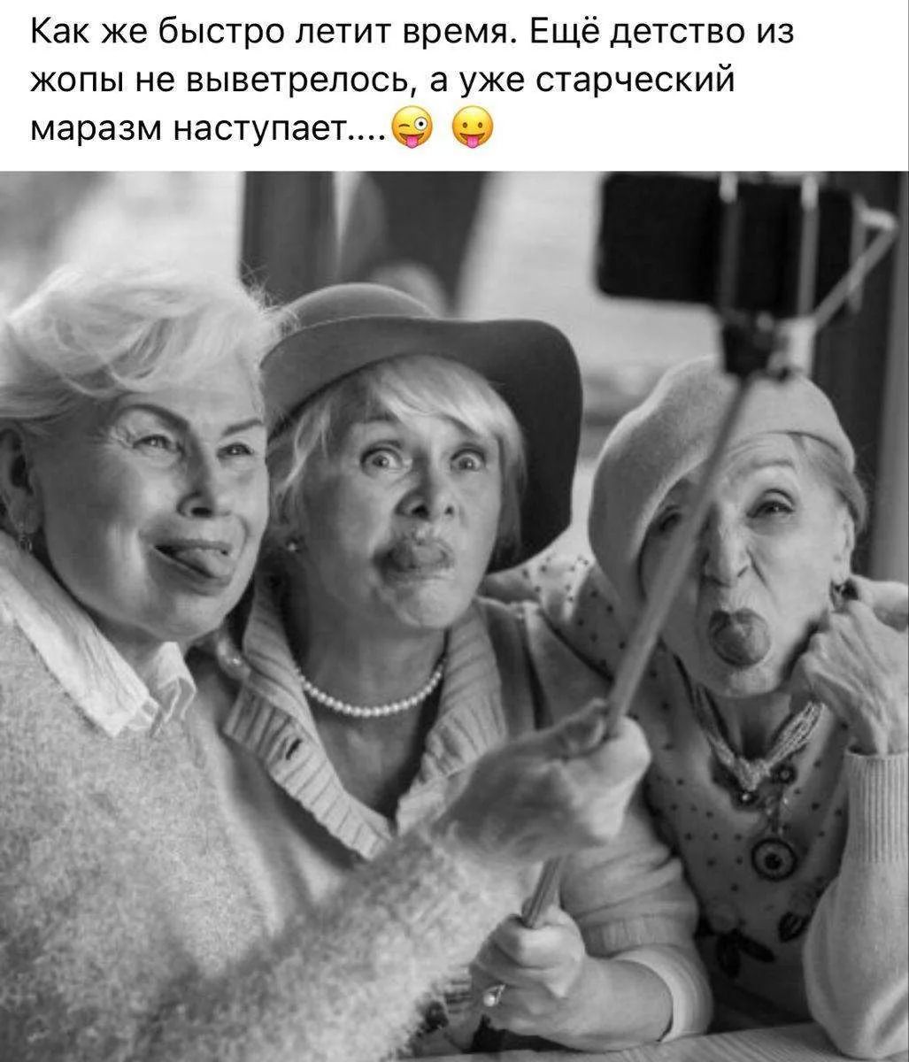Как же быстро летит время. Ещё детство из жопы не выветрелось, а уже старческий маразм наступает....