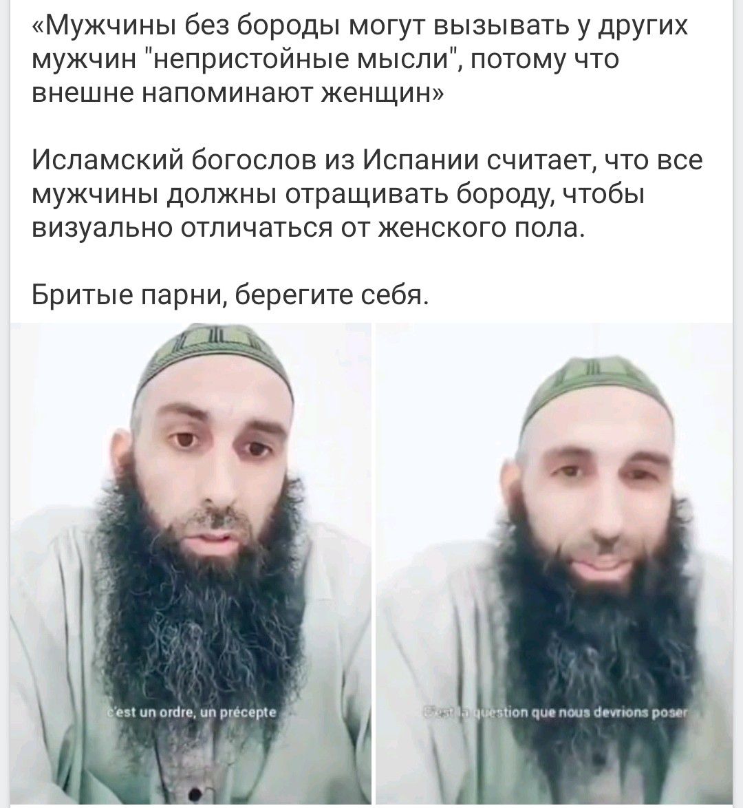 «Мужчины без бороды могут вызывать у других мужчин 