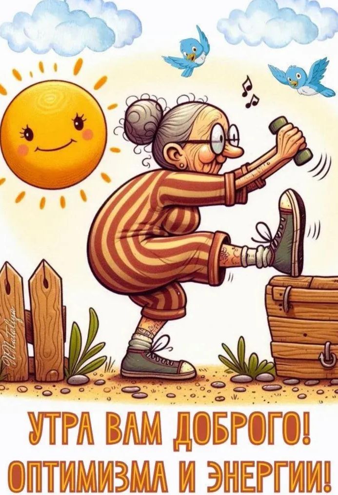 УТРА ВАМ ДОБРОГО! ОПТИМИЗМА И ЭНЕРГИИ!