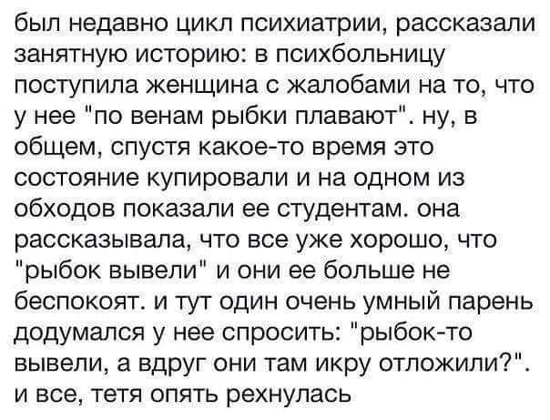 был недавно цикл психиатрии, рассказали занятную историю: в психбольницу поступила женщина с жалобами на то, что у нее 