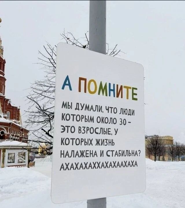 А ПОМНИТЕ МЫ ДУМАЛИ, ЧТО ЛЮДИ КОТОРЫМ ОКОЛО 30 - ЭТО ВЗРОСЛЫЕ, У КОТОРЫХ ЖИЗНЬ НАЛАЖЕНА И СТАБИЛЬНА? АХАХАХАХХАХАХАХА