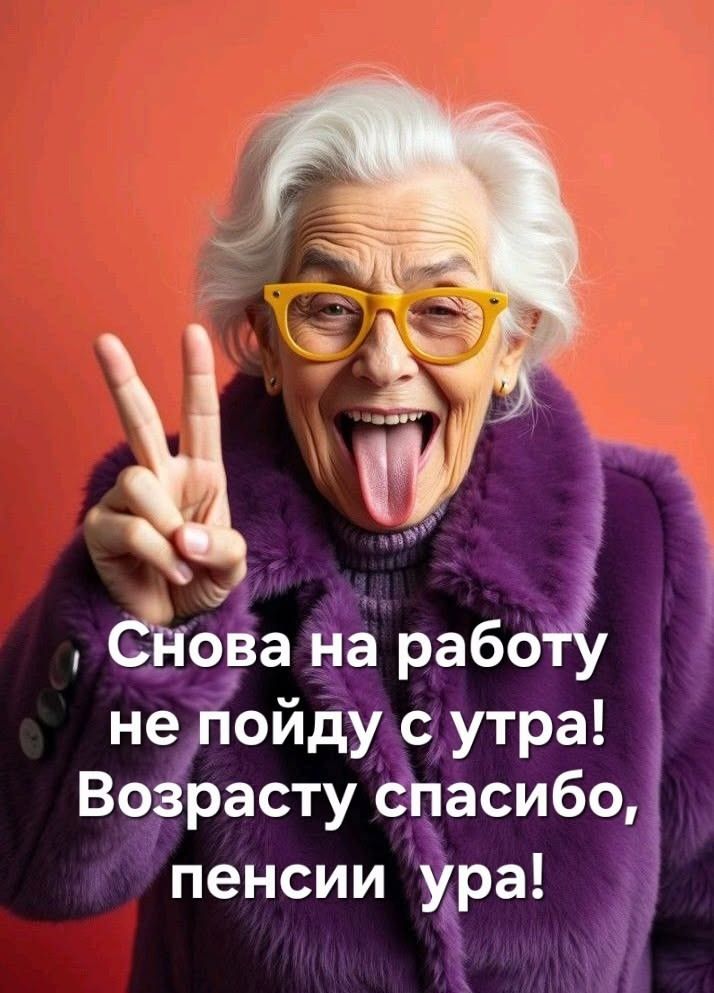 Снова на работу не пойду с утра! Возрасту спасибо, пенсии ура!