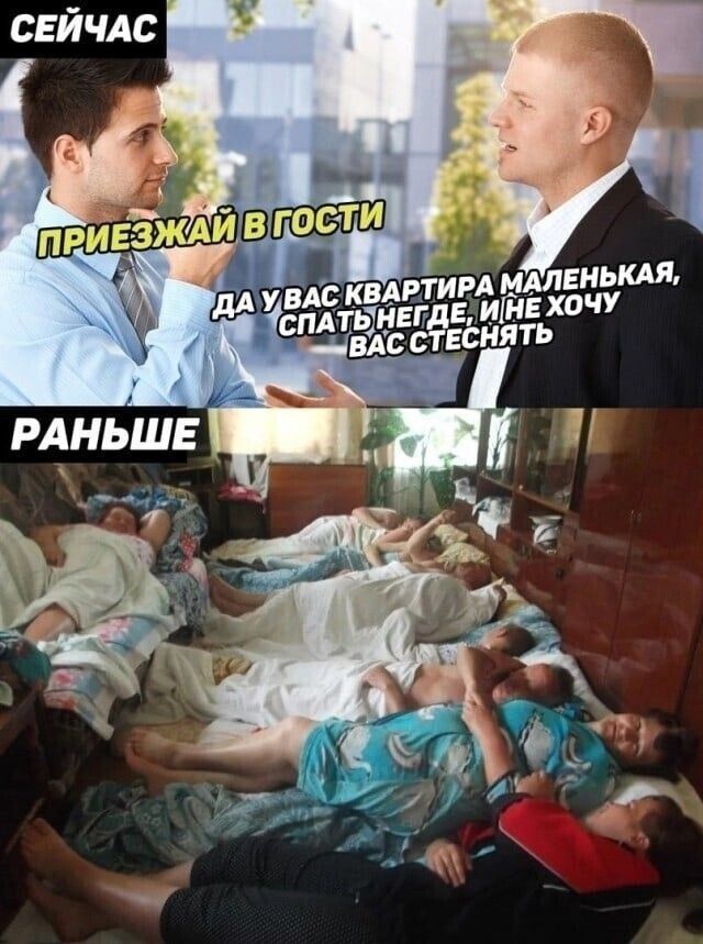 СЕЙЧАС Приезжай в гости. Да у вас квартира маленькая, спать негде, и не хочу вас стеснять. РАНЬШЕ