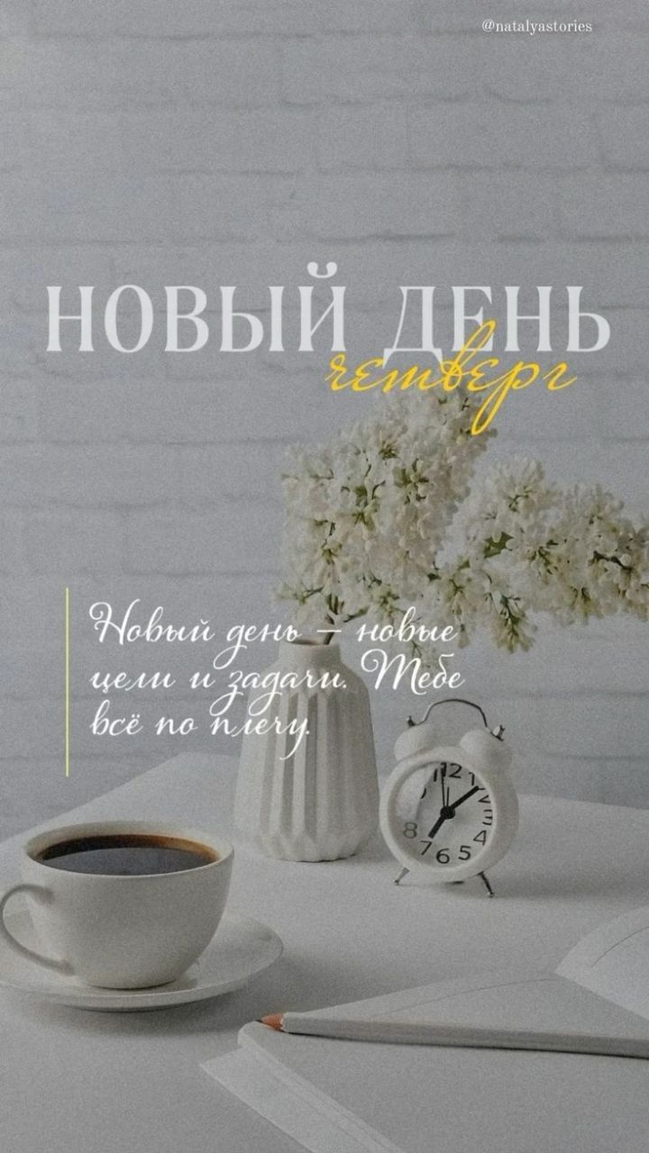 НОВЫЙ ДЕНЬ четверг Новый день – новые цели и задачи. Тебе всё по плечу. @natalyastories
