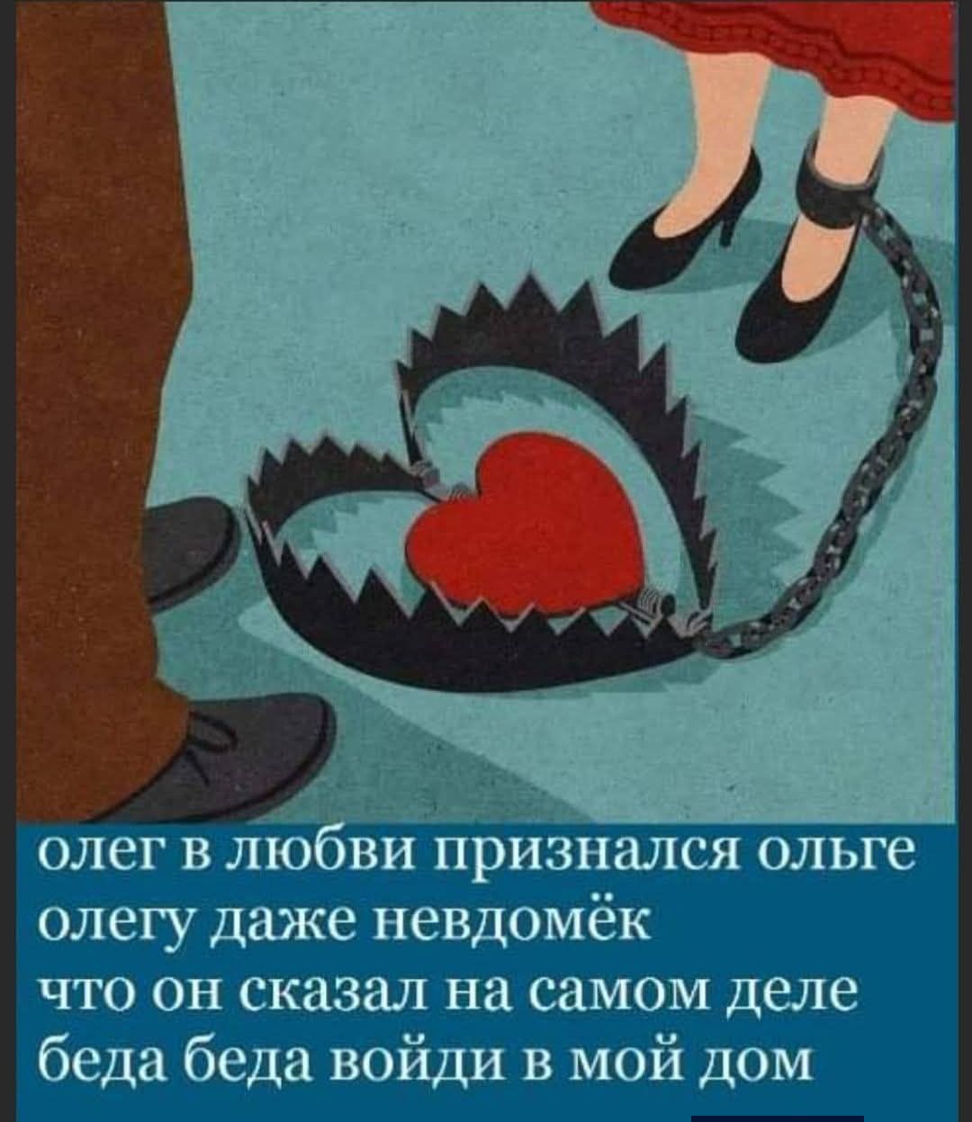 олег в любви признался ольге олегу даже невдомёк что он сказал на самом деле беда беда войди в мой дом