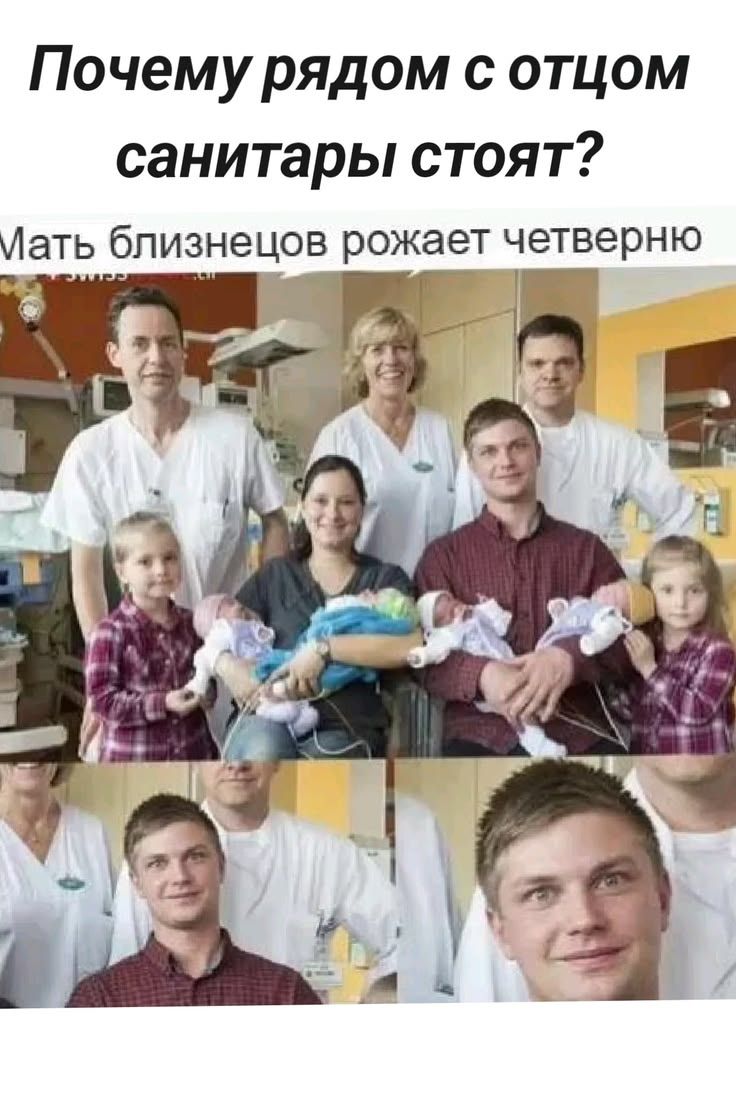 Почему рядом с отцом санитары стоят? Мать близнецов рожает четверню