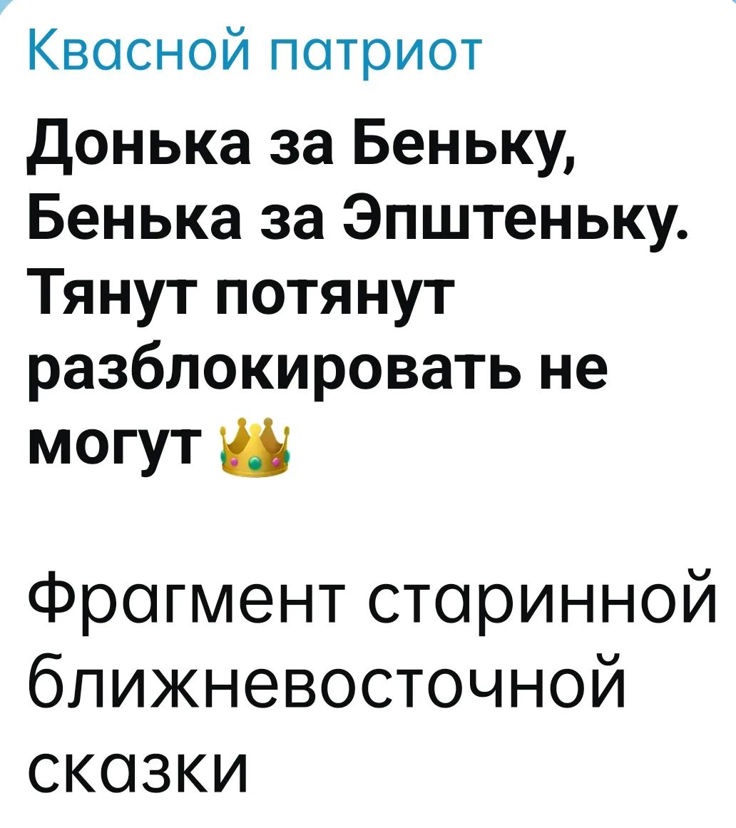 Квасной патриот. Донька за Беньку, Бенька за Эпштейньку. Тянут потянут разблокировать не могут 👑. Фрагмент старинной ближневосточной сказки.