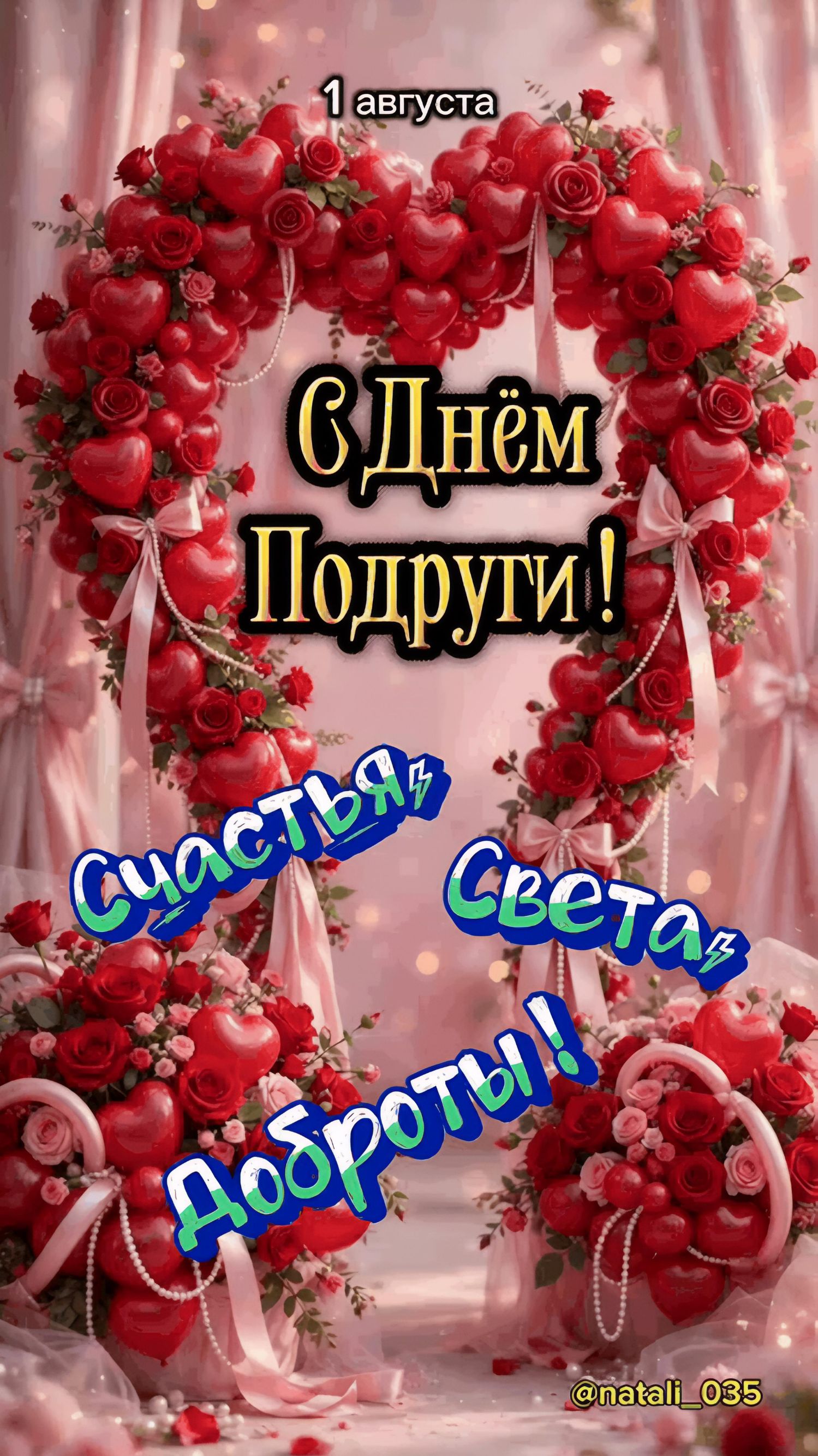 1 августа С Днём Подруги! Счастья, Света, Доброты!! @natali_035