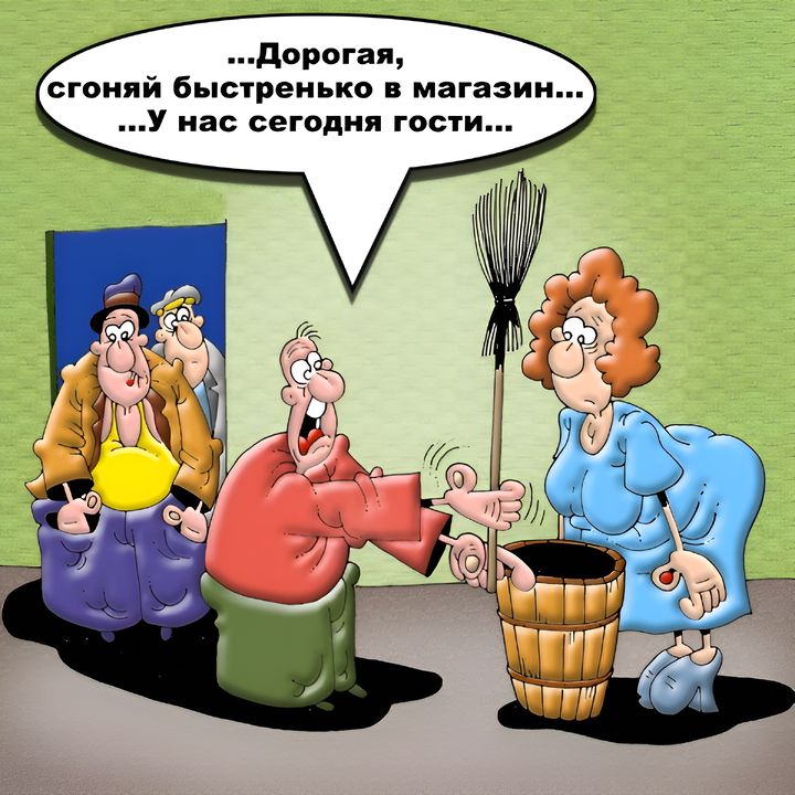 ...Дорогая, сгоняй быстренько в магазин... ...У нас сегодня гости...