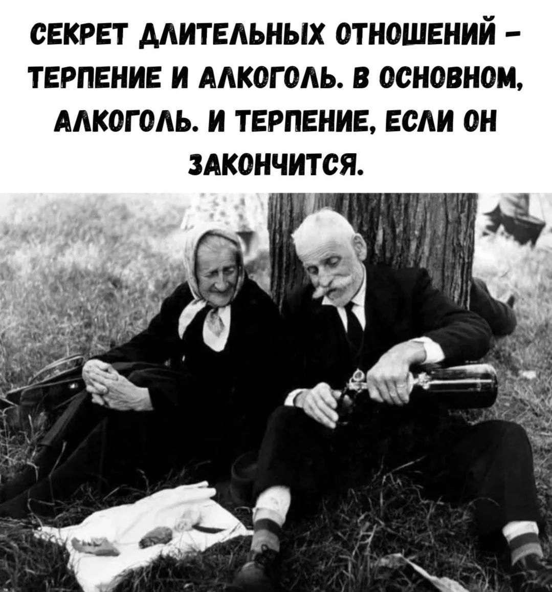 СЕКРЕТ ДЛИТЕЛЬНЫХ ОТНОШЕНИЙ - ТЕРПЕНИЕ И АЛКОГОЛЬ. В ОСНОВНОМ, АЛКОГОЛЬ. И ТЕРПЕНИЕ, ЕСЛИ ОН ЗАКОНЧИТСЯ.