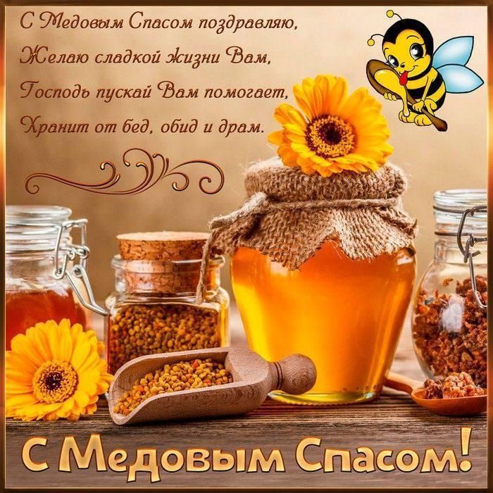 С Медовым Спасом поздравляю, Желаю сладкой жизни Вам, Господь пускай Вам помогает, Хранит от бед, обид и драм. С Медовым Спасом!