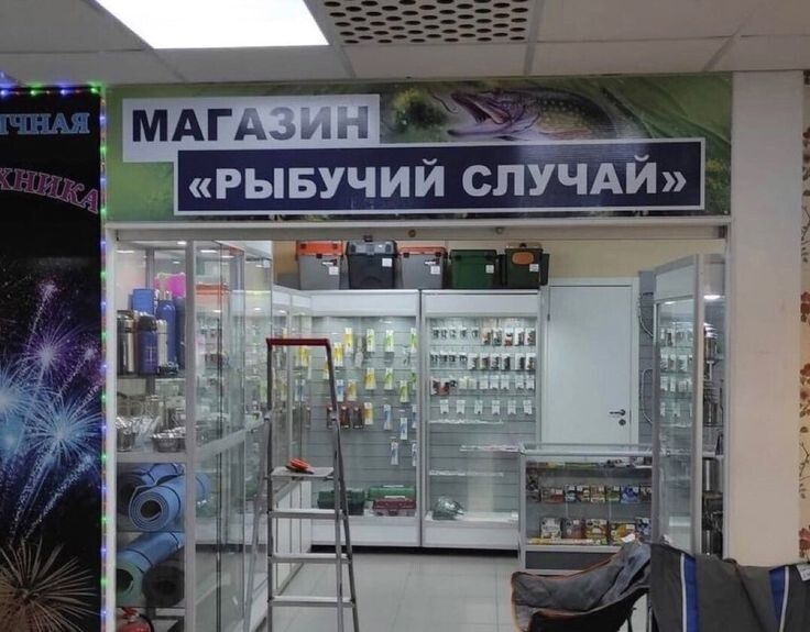МАГАЗИН «РЫБУЧИЙ СЛУЧАЙ»