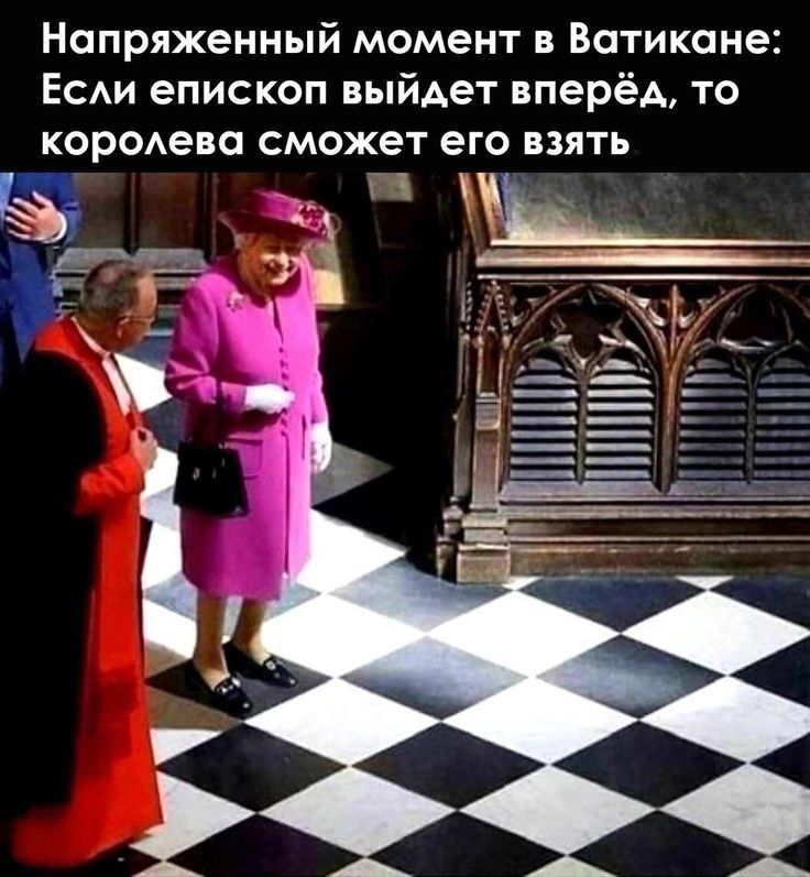 Напряженный момент в Ватикане: Если епископ выйдет вперёд, то королева сможет его взять