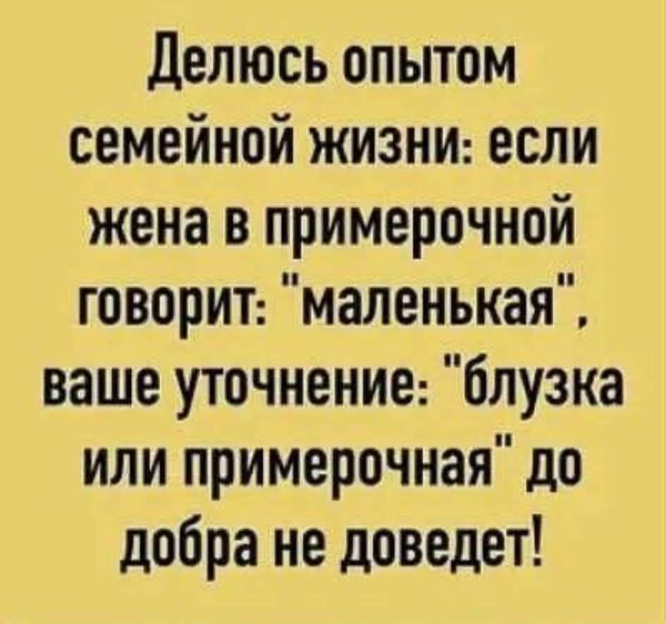 Делюсь опытом семейной жизни: если жена в примерочной говорит: 
