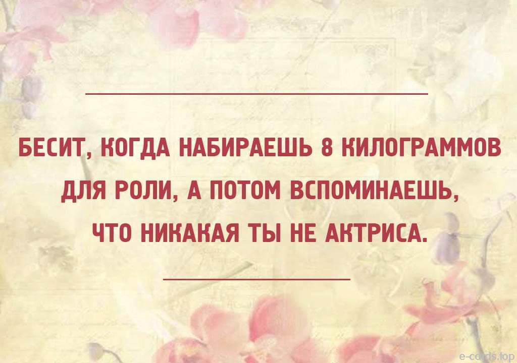БЕСИТ, КОГДА НАБИРАЕШЬ 8 КИЛОГРАММОВ ДЛЯ РОЛИ, А ПОТОМ ВСПОМИНАЕШЬ, ЧТО НИКАКАЯ ТЫ НЕ АКТРИСА.